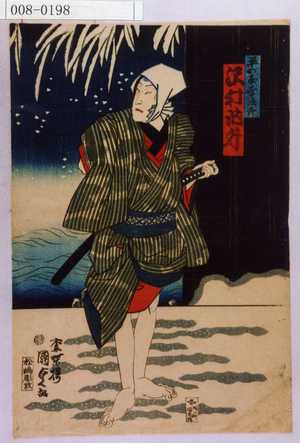 Utagawa Kunisada II: 「平の屋幸次郎 沢村訥升」 - Waseda University Theatre Museum