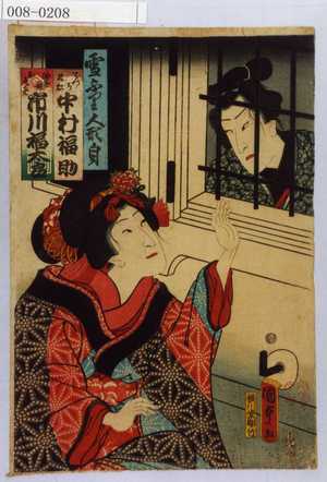 Utagawa Kunisada II: 「雪ふり人形身」「でつち久松 中村福助」「油屋娘おそめ 市川福太郎」 - Waseda University Theatre Museum