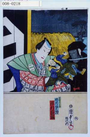 Utagawa Kunisada II: 「百性与一兵衛 西川伊三郎 市村家橘」 - Waseda University Theatre Museum