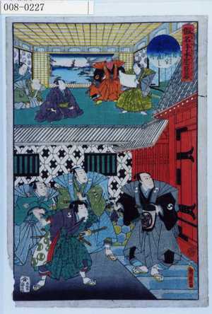 Utagawa Kunisada II: 「仮名手本忠臣蔵」「四段目 塩谷判官[]渡し[]図」 - Waseda University Theatre Museum