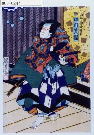 Utagawa Kunisada II: 「山本勘助 中村芝翫」 - Waseda University Theatre Museum