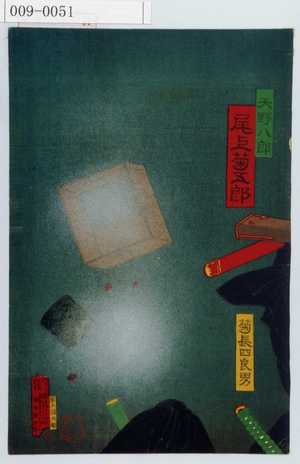 Ochiai Yoshiiku: 「天野八郎 尾上菊五郎」「菊長四良男」 - Waseda University Theatre Museum