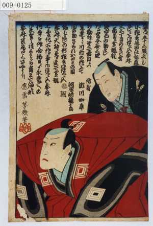 Ochiai Yoshiiku: 「作者 瀬川如皐」「河原崎権十郎」 - Waseda University Theatre Museum