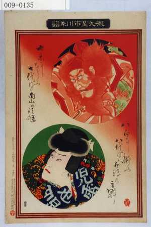 Ochiai Yoshiiku: 「擬九星市川系譜」 - Waseda University Theatre Museum