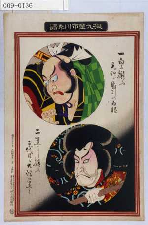 Ochiai Yoshiiku: 「擬九星市川系譜」 - Waseda University Theatre Museum