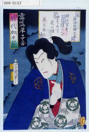Ochiai Yoshiiku: 「当世草子合」「時代加々見」「藤波由縁之丞」 - Waseda University Theatre Museum