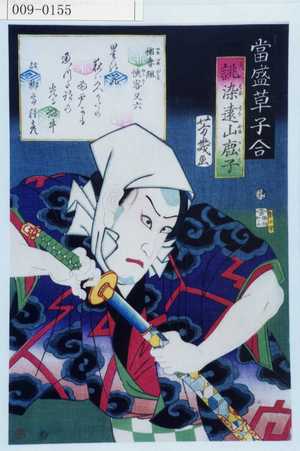 Ochiai Yoshiiku: 「当世草子合」「誂染遠山鹿子」「稲妻組侠客又六」 - Waseda University Theatre Museum