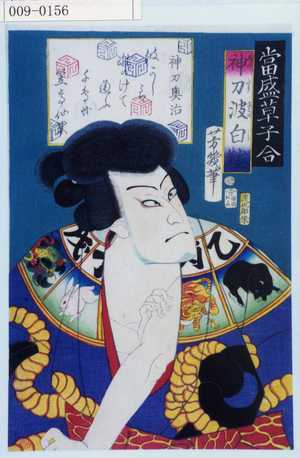 Ochiai Yoshiiku: 「当世草子合」「神刀波白☆」「神刀奥治」 - Waseda University Theatre Museum