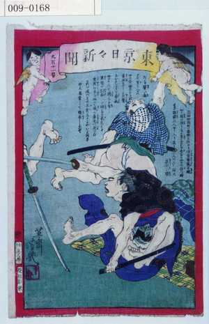 Ochiai Yoshiiku: 「東京日々新聞 九百十一号」 - Waseda University Theatre Museum