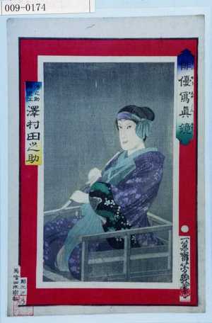 Ochiai Yoshiiku: 「俳優写真鏡」「源之助姉里江 沢村田之助」 - Waseda University Theatre Museum