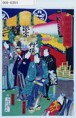 Ochiai Yoshiiku: 「賜御酒市賑」「中村芝翫」「中村福助」 - Waseda University Theatre Museum