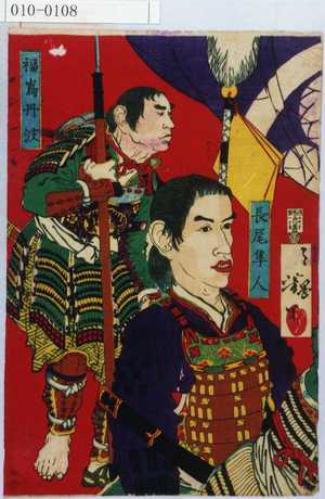 Tsukioka Yoshitoshi: 「長尾隼人」「福島丹波」 - Waseda University Theatre Museum