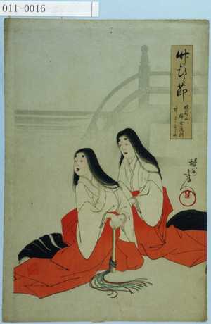 Toyohara Chikanobu: 「竹のひと節 妹背山婦女庭訓 竹にすずめ」 - Waseda University Theatre Museum