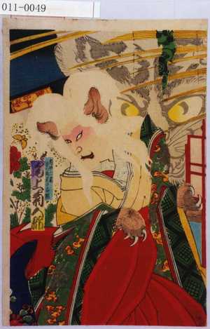 Toyohara Chikanobu: 「老女ニ尾実ハ両尾の古猫 尾上菊五郎」 - Waseda University Theatre Museum