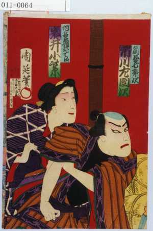 Toyohara Chikanobu: 「角屋七郎次 市川左団次」「作兵衛娘おはま 岩井小紫」 - Waseda University Theatre Museum