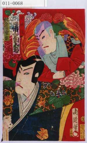 Toyohara Chikanobu: 「延妙院 尾上菊五郎」「秩父庄司重能」 - Waseda University Theatre Museum