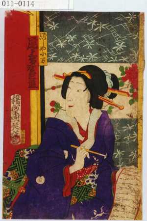 Toyohara Chikanobu: 「げいしゃ小万 尾上多賀之丞」 - Waseda University Theatre Museum