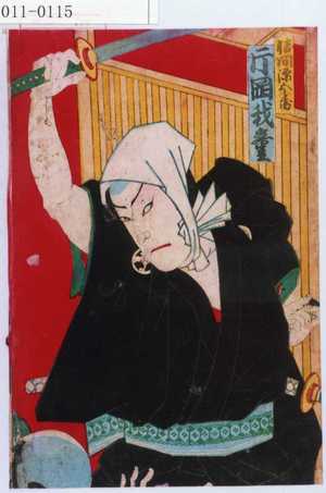 Toyohara Chikanobu: 「勝間源五兵衛 片岡我童」 - Waseda University Theatre Museum