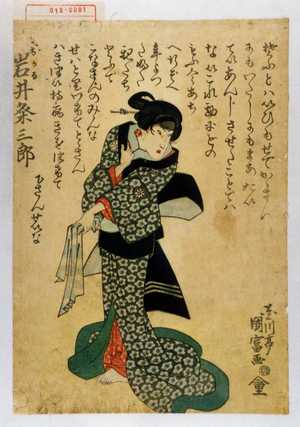 Utagawa Kunitomi: 「おかる 岩井粂三郎」 - Waseda University Theatre Museum