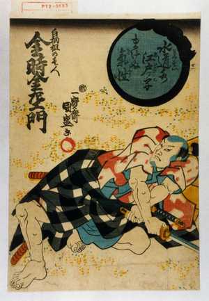Utagawa Kunimori: 「水道水 江戸ッ子 まけぬ 気性」「白柄組の壱人 金時金左衛門」 - Waseda University Theatre Museum