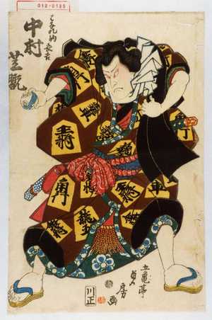 貞房: 「はなれ駒長吉 中村芝翫」 - Waseda University Theatre Museum