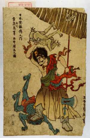 Utagawa Sadahide: 「日本英雄伝之内 神代 素戔鳥尊 悪神退治之図」 - Waseda University Theatre Museum