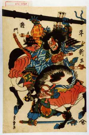 Japanese Print "「平新王将門」" by 貞重