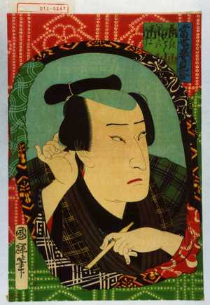 Utagawa Kuniteru: 「当世姿見合」「庵さき久さく いちかはべいしよう」 - Waseda University Theatre Museum