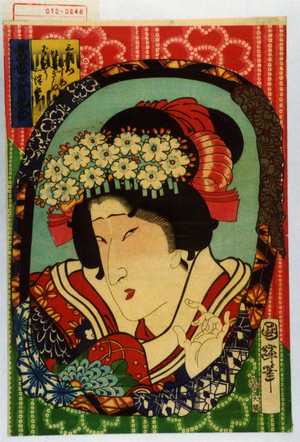 Utagawa Kuniteru: 「当世姿見合」「三左衛門むすめひとぎぬ ばんどう三津五郎」 - Waseda University Theatre Museum