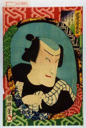 Utagawa Kuniteru: 「当世姿見合」「五郎太じつハはやのかん平 市むら家橘」 - Waseda University Theatre Museum