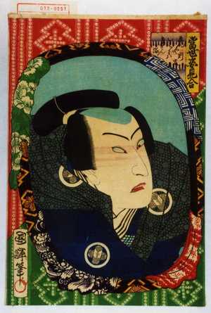 Utagawa Kuniteru: 「当世姿見合」「えんや判官 いちかハ左だん治」 - Waseda University Theatre Museum