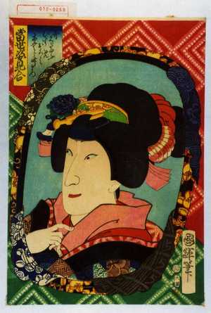 Utagawa Kuniteru: 「当世姿見合」「斧くだゆふむすめおくみ 市むら竹松」 - Waseda University Theatre Museum