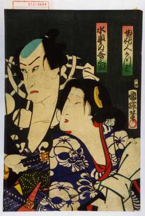 Utagawa Kuniteru: 「女非人かつみ」「水車の喜三郎」 - Waseda University Theatre Museum