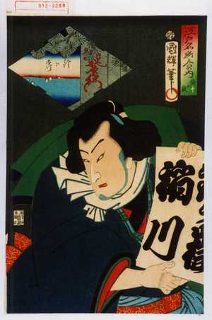 Utagawa Kuniteru: 「江戸名所合の内 十 鉄ヶ嶽」 - Waseda University Theatre Museum