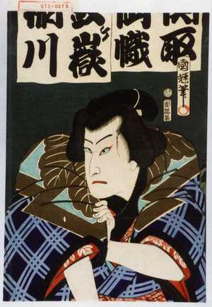 Utagawa Kuniteru: 「関取[千]両幟」「鉄ヶ嶽 稲川」 - Waseda University Theatre Museum