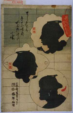 Utagawa Kuniteru: 「新はんかげゑ尽し」 - Waseda University Theatre Museum