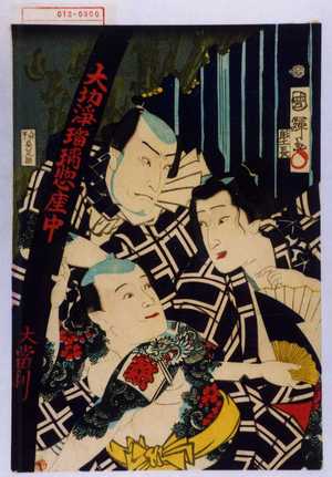 Utagawa Kuniteru: − - Waseda University Theatre Museum