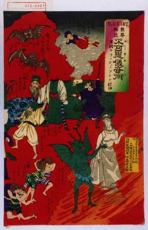 Utagawa Kunitoshi: 「BLACKART 世界無比 不可思儀奇術 米国ウヲッシ、ノアトン社中」 - Waseda University Theatre Museum