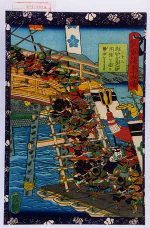 Utagawa Yoshitsuya: 「瓢軍談五十四場」「二十八 武智馬之助浮橋を造り勢田をわたす」 - Waseda University Theatre Museum