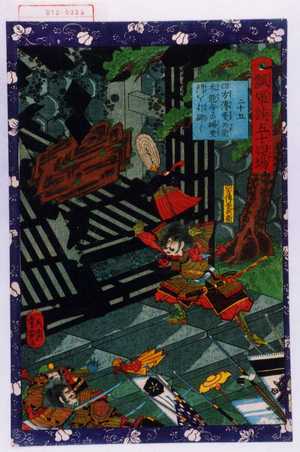 Utagawa Yoshitsuya: 「瓢軍談五十四場」「二十五 四方伝政兵衛本能寺の塀重門を打砕く」「四方伝政兵衛」 - Waseda University Theatre Museum