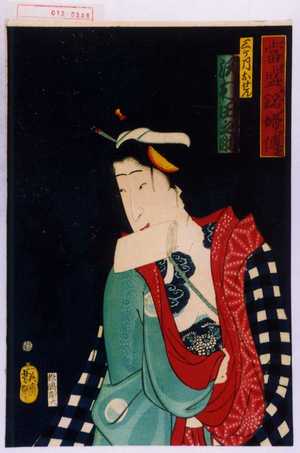 Utagawa Yoshitsuya: 「当世銘婦伝」「三ヶ月おせん 沢村田之助」 - Waseda University Theatre Museum