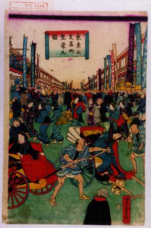 Utagawa Yoshitora: 「東京三芝居町繁栄之図」 - Waseda University Theatre Museum