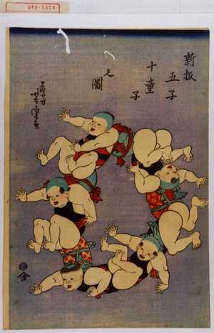 Utagawa Yoshitora: 「新版五子十童子之図」 - Waseda University Theatre Museum