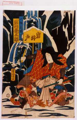 Utagawa Yoshitora: 「犬坂毛野 岩井粂三郎」 - Waseda University Theatre Museum