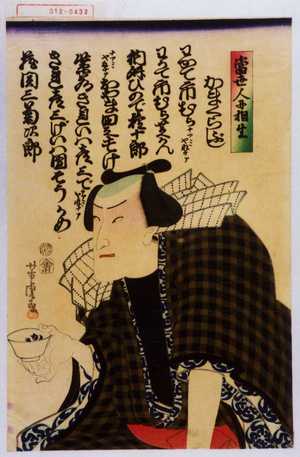 Utagawa Yoshitora: 「当世人に相生」「かまくらぶし」 - Waseda University Theatre Museum