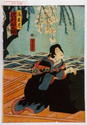 Utagawa Yoshitora: 「清玄尼」「沢村田之助」 - Waseda University Theatre Museum