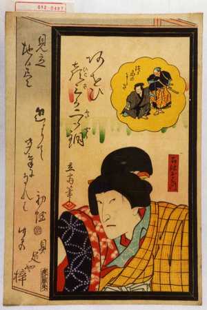 Utagawa Hiroshige II: 「見立地口尽」「召使おはつ」 - Waseda University Theatre Museum