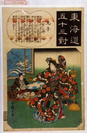 Utagawa Hiroshige: 「東海道五十三対」 - Waseda University Theatre Museum