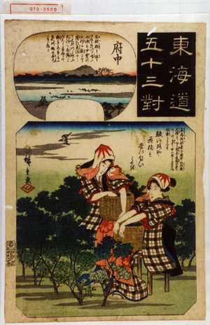 Utagawa Hiroshige: 「東海道五十三対」「府中」 - Waseda University Theatre Museum