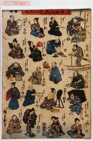 Utagawa Hiroshige: 「浮世風俗戯化いろは 其一」 - Waseda University Theatre Museum